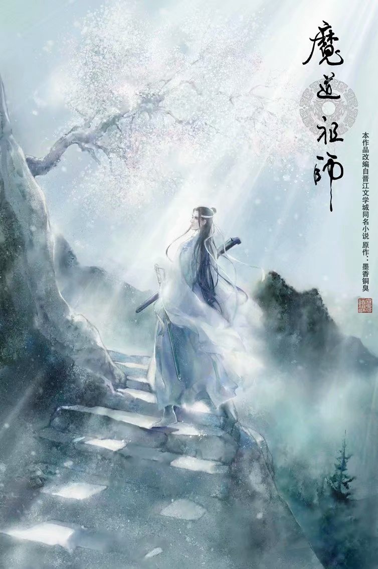 魔道祖师#第二季『羡云篇』又更新片尾海报!神仙画画啊啊啊!