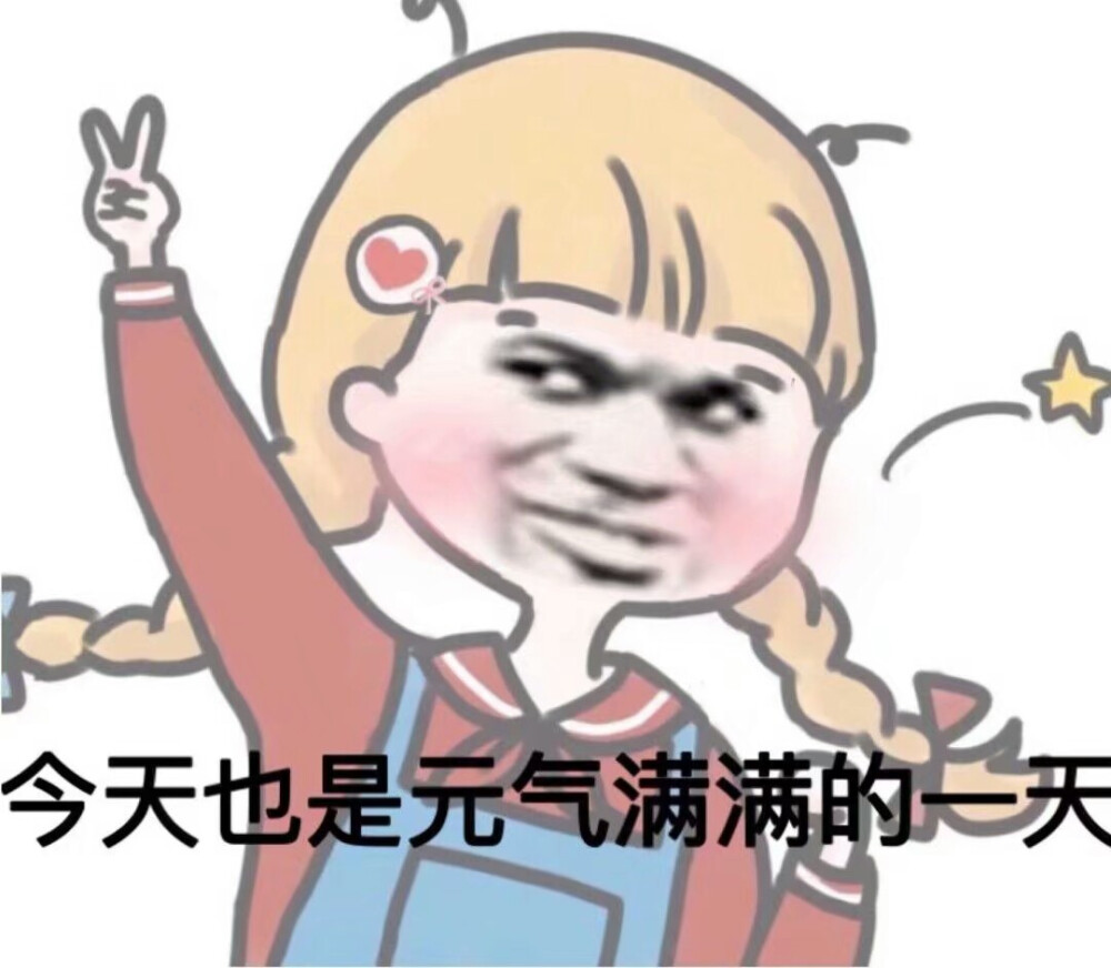很可爱的表情包耶