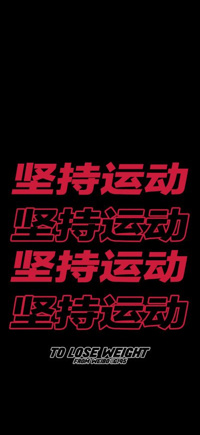 壁纸减肥自律