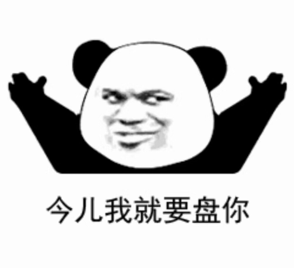 沙雕熊猫头表情包/直男