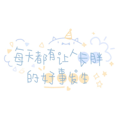 每天都有让人长胖的好事发生