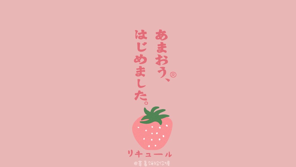 水果 草莓 横屏壁纸 粉色 可爱