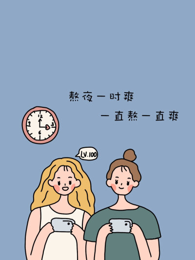 不熬夜壁纸