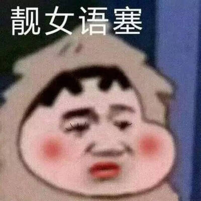 累觉不爱 表情