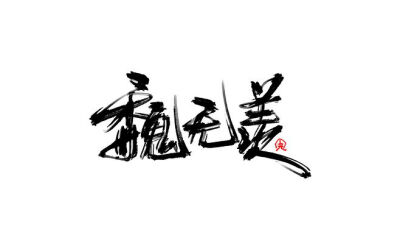 魏无羡文字图-鸭