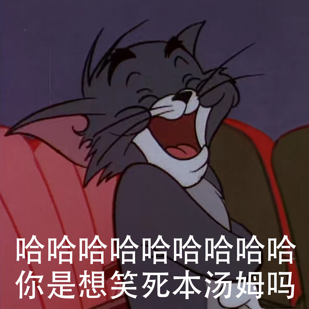 猫和老鼠表情包