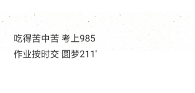 吃得苦中苦 考上985 作业按时交 圆梦211"