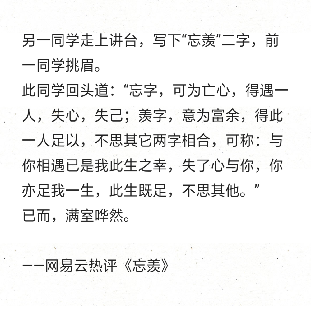 此同学回头道:"忘字,可为亡心,得遇一人,失心,失己;羡字,意为富余,得
