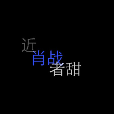 肖战文字