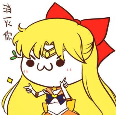 可爱卡通变装头像/动漫头像/动漫/可爱/手绘头像/恶搞头像/简约头像