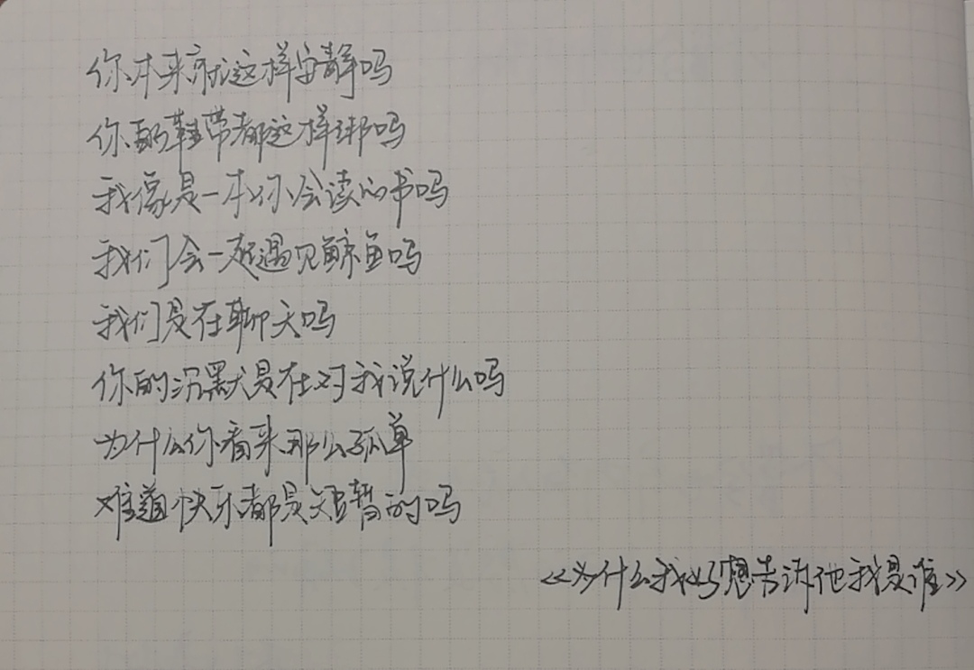 手写《为什么我好想告诉他我是谁》