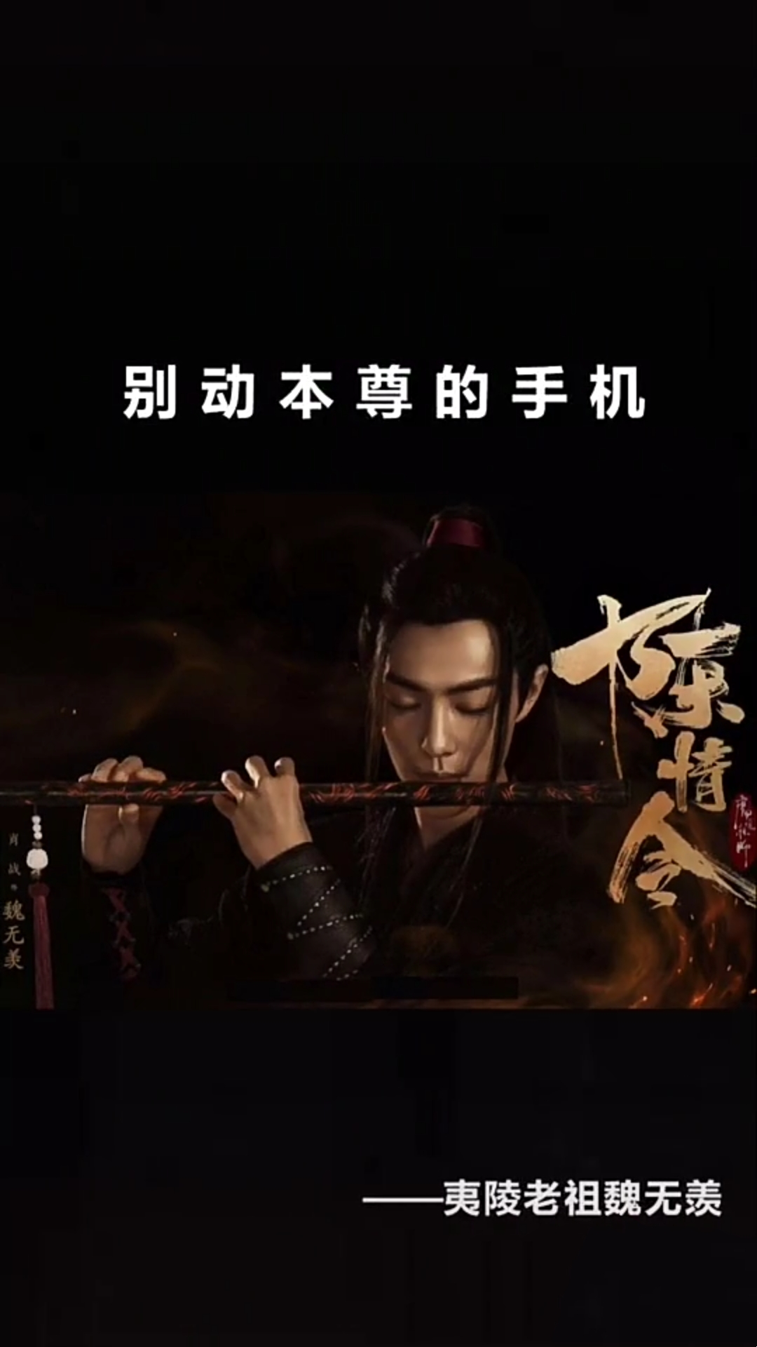 壁纸,锁屏,背景,陈情令,夷陵老祖魏无羡