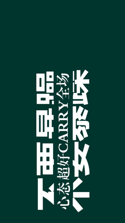每天给自己一点正能量文字锁屏壁纸