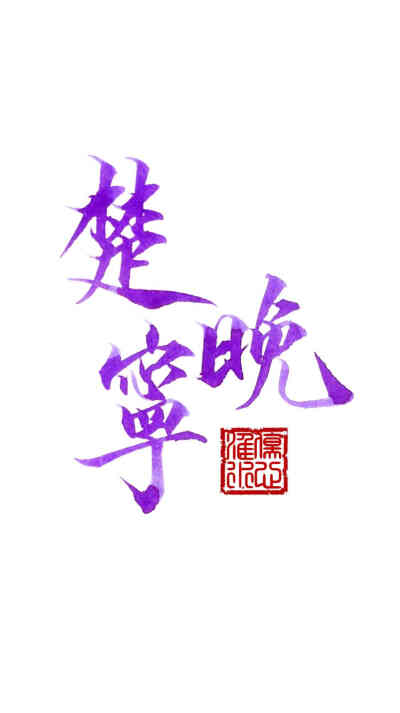 楚晚宁