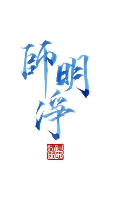 师明净(不是华碧楠)