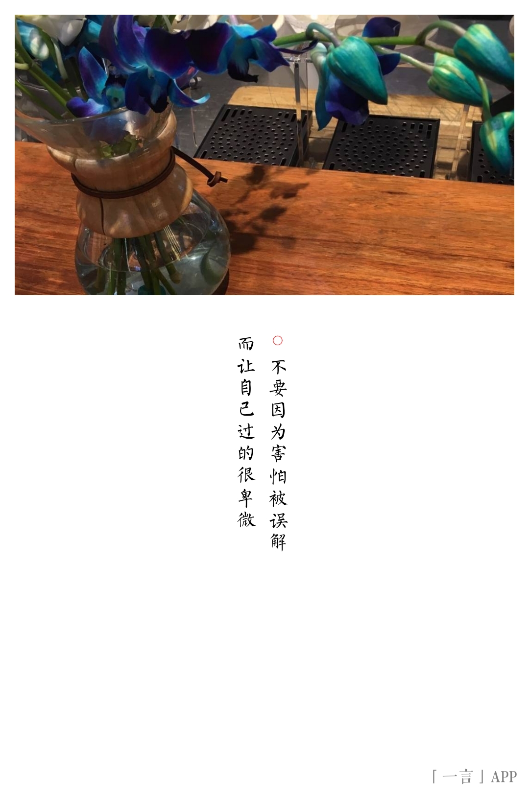 不要因为害怕被误解而让自己过的很卑微