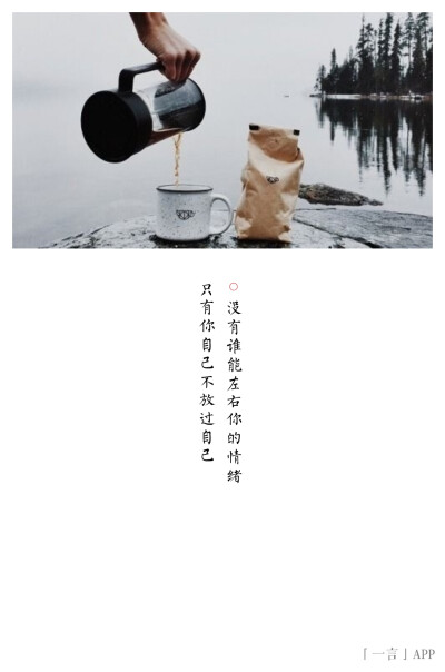 没有谁能左右你的情绪只有你自己不放过自己