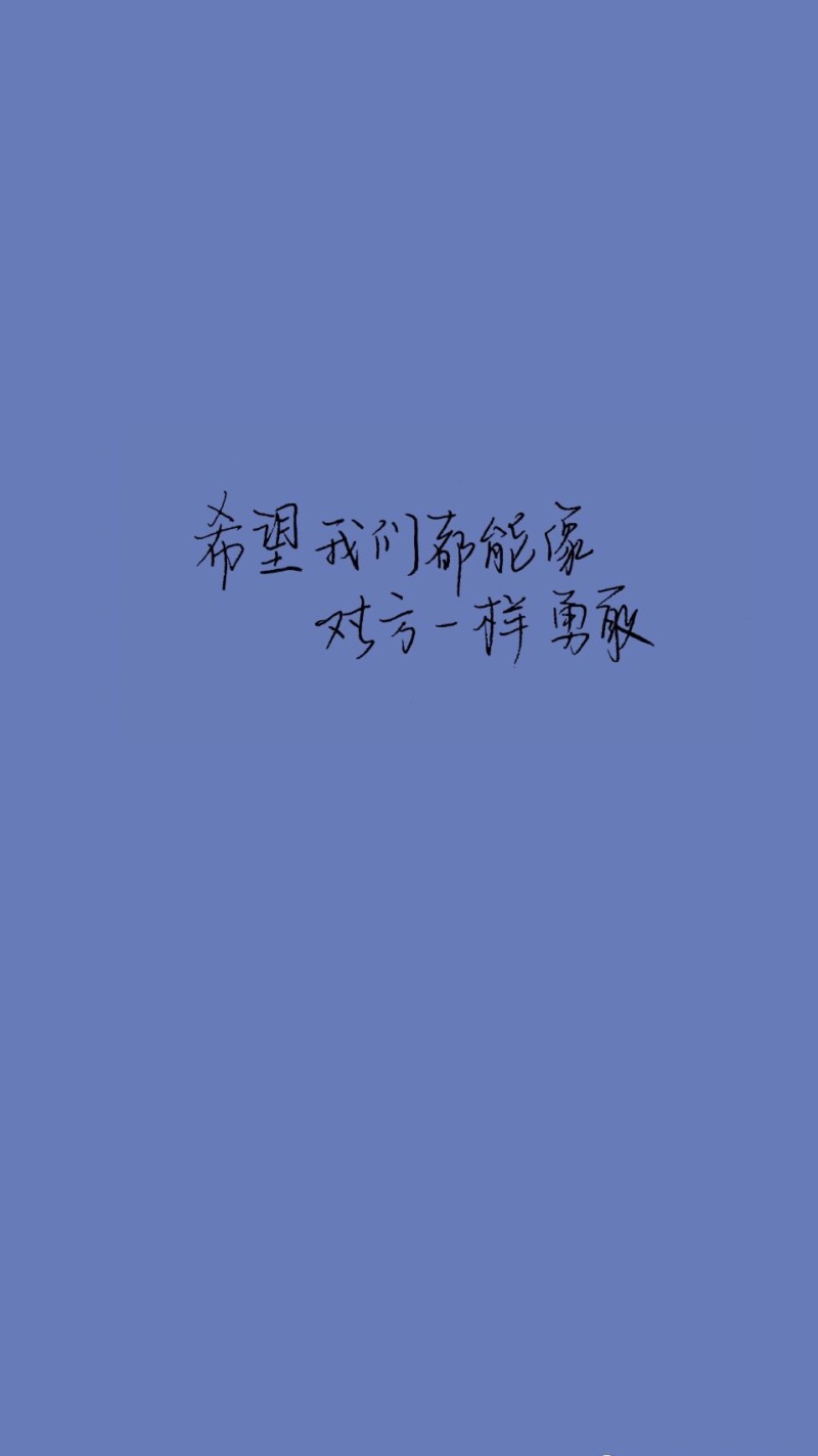 希望我们都能像对方一样勇敢. - 堆糖,美图壁纸兴趣