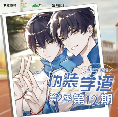 伪装学渣