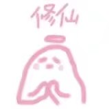 仙女专用的表情包