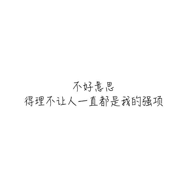 毒鸡汤#毒句#怼人#文字控#毒舌女王#鸡汤#方方正正#搞笑#不好意思,得