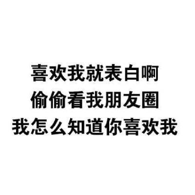 喜欢我就表白啊,偷偷看我朋友圈,我怎么知道你喜欢我