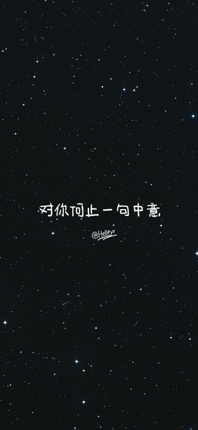 [星空黑底白字][注:所发壁纸就是原图!]【微信公众号目前已停更!