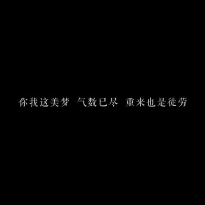 文字图片自制图伤感爱情黑底白字