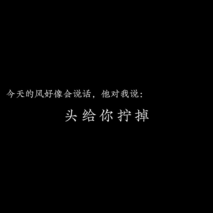 "文字图片\自制图\伤感\爱情\黑底白字/搞笑