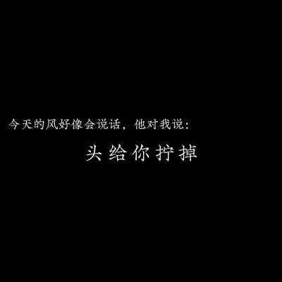 "文字图片\自制图\伤感\爱情\黑底白字/搞笑