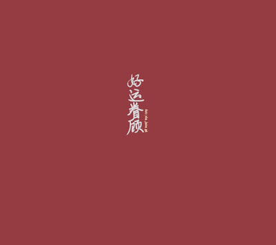 好运眷顾壁纸