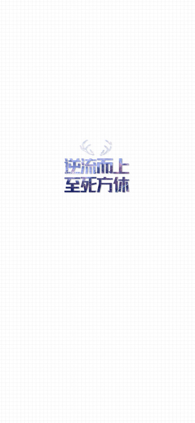 万般皆是命,半点不由人 .[格子底花字鹿角][注:所发壁纸就是原图!