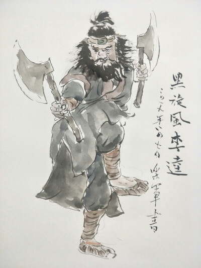 乐军绘画水浒传108将-李逵