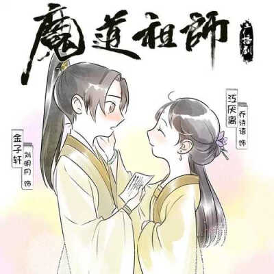 魔道祖师