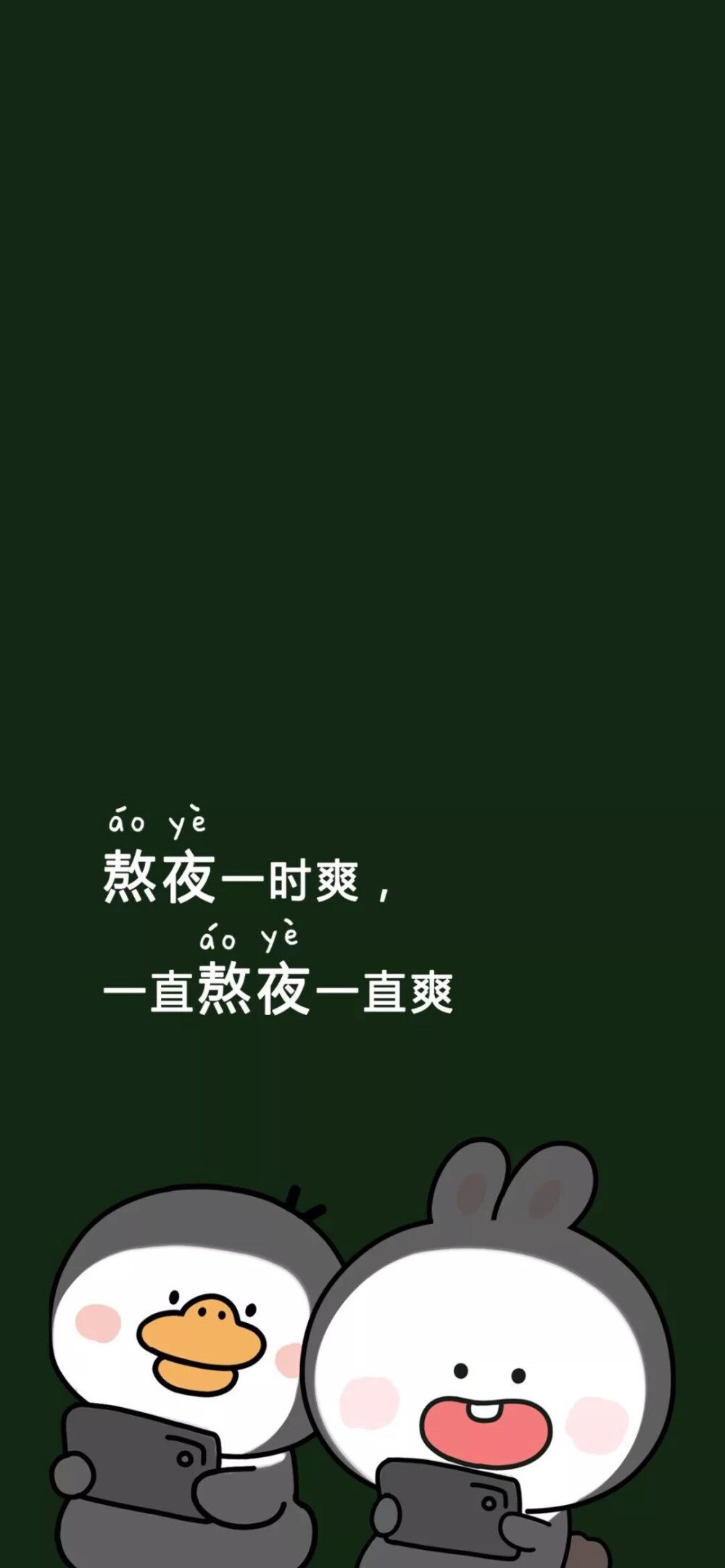 熬夜 文字壁纸