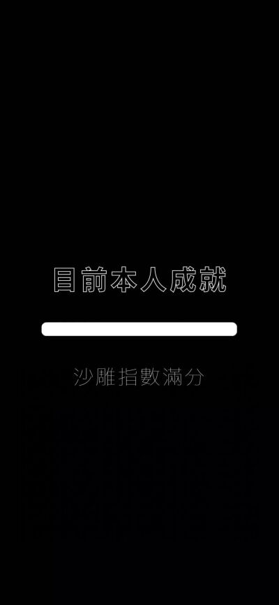 今日份沙雕壁纸哈哈哈