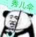 《绅士》 薛之谦撑/打伞熊猫头表情包 熊猫图 斗图 沙雕