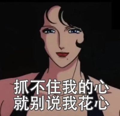 渣女表情包