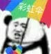 可能外面要下雨了——《绅士》 薛之谦撑/打伞熊猫头表情包 熊猫图 斗