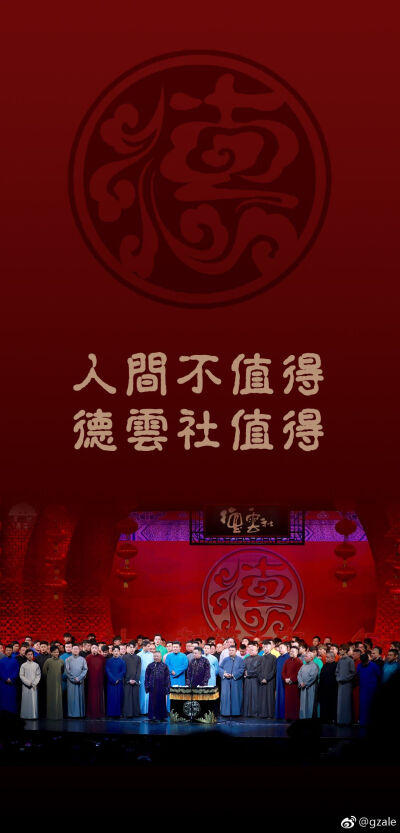 人间不值得,德云社值得