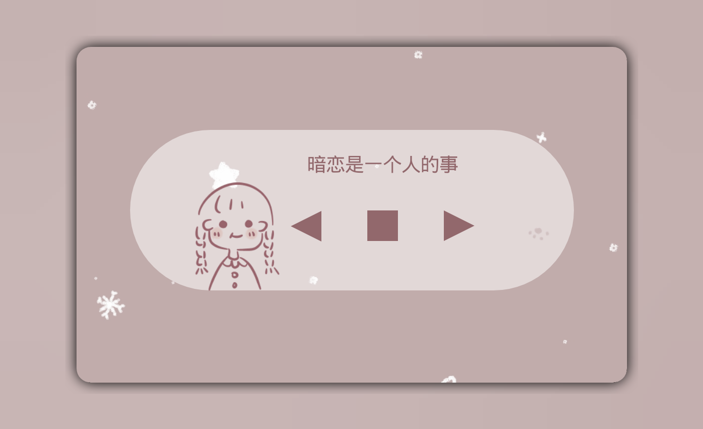 原创插件:暗恋是一个人的事音乐插件 - 堆糖,美图壁纸