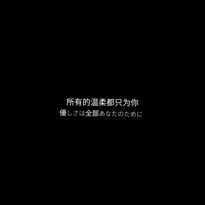 "所有的温柔都只为你."文字背景/图片自制/初初