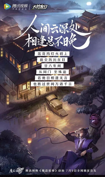 魔道祖师漫画海报