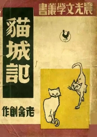 老舍先生的《猫城计》说来有趣《猫城记》一文如今看来,好似一篇劝谏