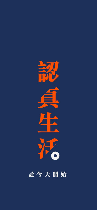 从今天开始文字