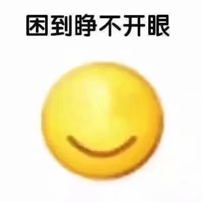 微笑 表情包