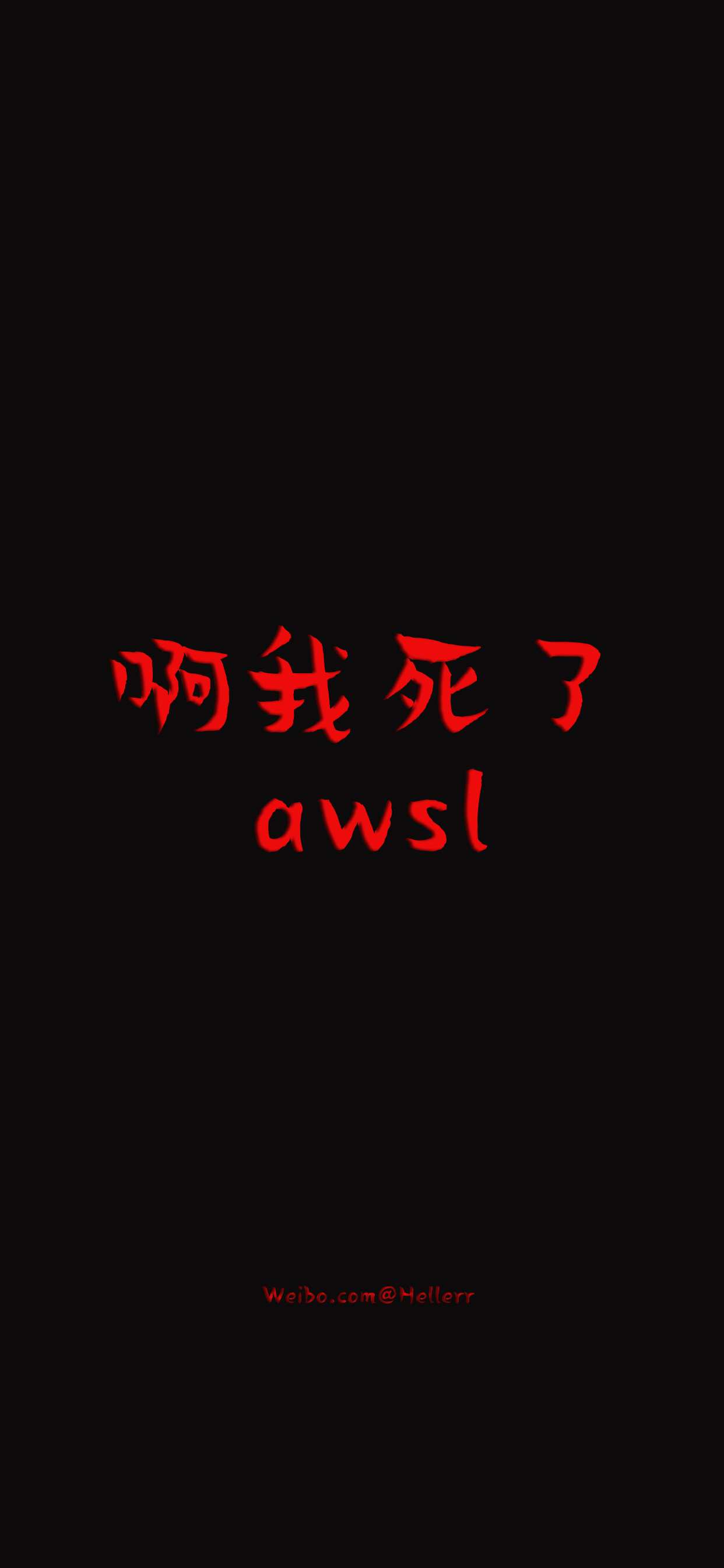 *awsl~[黑底红字][注:所发壁纸就是原图!]【微信公众号目前已停更!