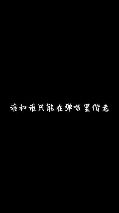 黑色简约背景图片来辽送你们几句闺蜜个性签名秋冬 春夏 都有声音山盟