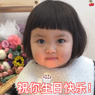 生日快乐
