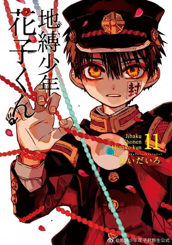 地缚少年花子君第11卷的两种封面!